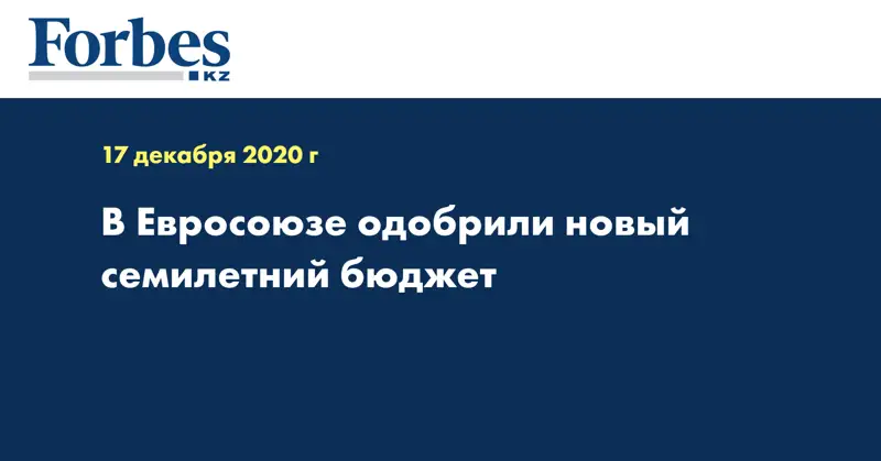 В Евросоюзе одобрили новый семилетний бюджет