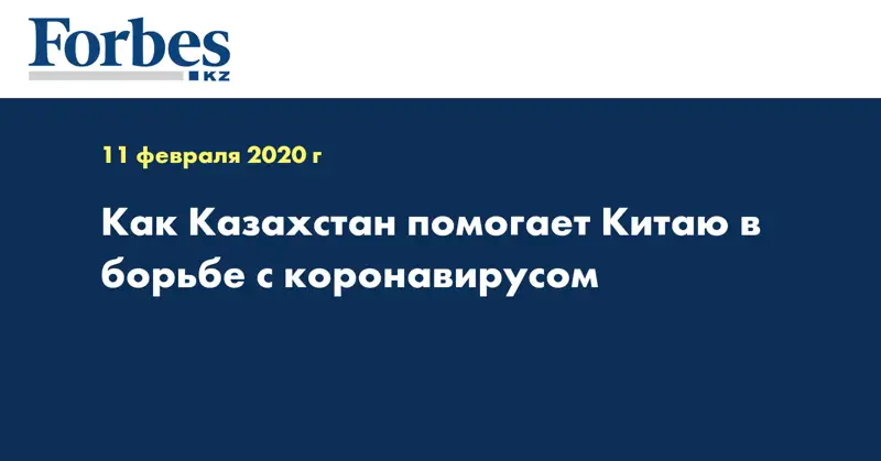Как Казахстан помогает Китаю в борьбе с коронавирусом