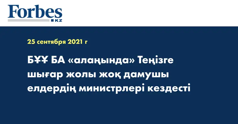 БҰҰ БА «алаңында» Теңізге шығар жолы жоқ дамушы елдердің министрлері кездесті
