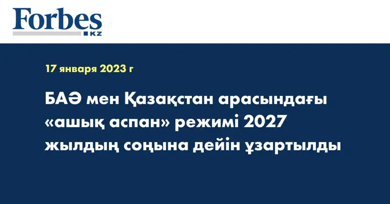 БАӘ мен Қазақстан арасындағы «ашық аспан» режимі 2027 жылдың соңына дейін ұзартылды
