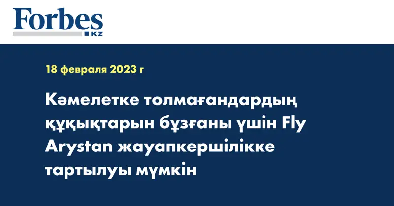 Кәмелетке толмағандардың құқықтарын бұзғаны үшін Fly Arystan жауапкершілікке тартылуы мүмкін