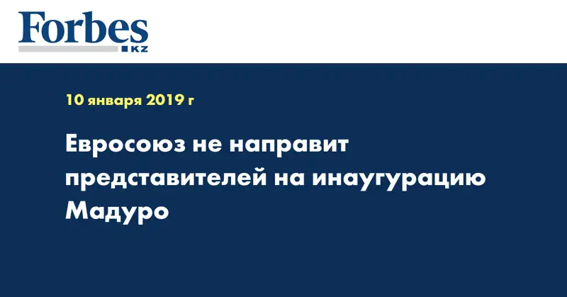 Евросоюз не направит представителей на инаугурацию Мадуро