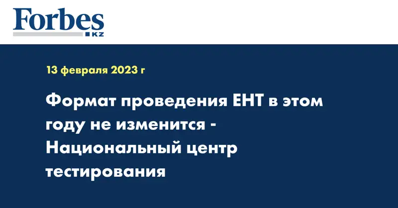 Формат проведения ЕНТ в этом году не изменится - Национальный центр тестирования