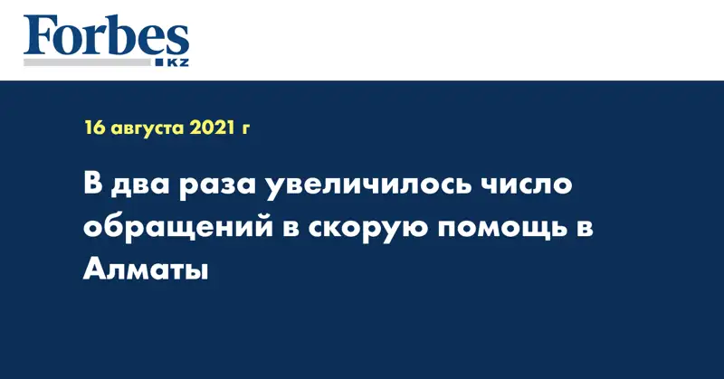 В два раза увеличилось число обращений в скорую помощь в Алматы