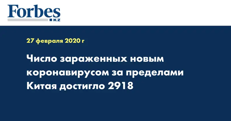 Число зараженных новым коронавирусом за пределами Китая достигло 2918