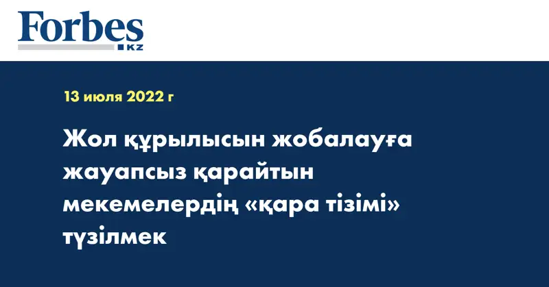Жол құрылысын жобалауға жауапсыз қарайтын мекемелердің «қара тізімі» түзілмек