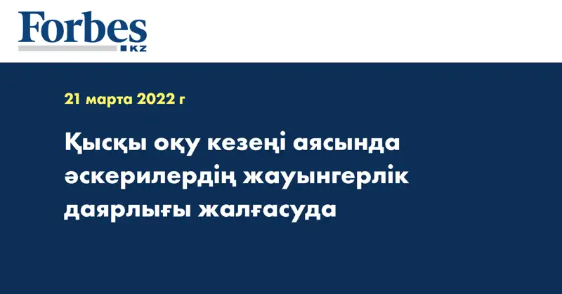Қысқы оқу кезеңі аясында әскерилердің жауынгерлік даярлығы жалғасуда