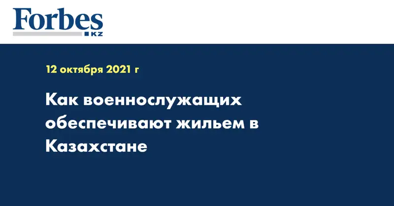 Как военнослужащих обеспечивают жильем в Казахстане