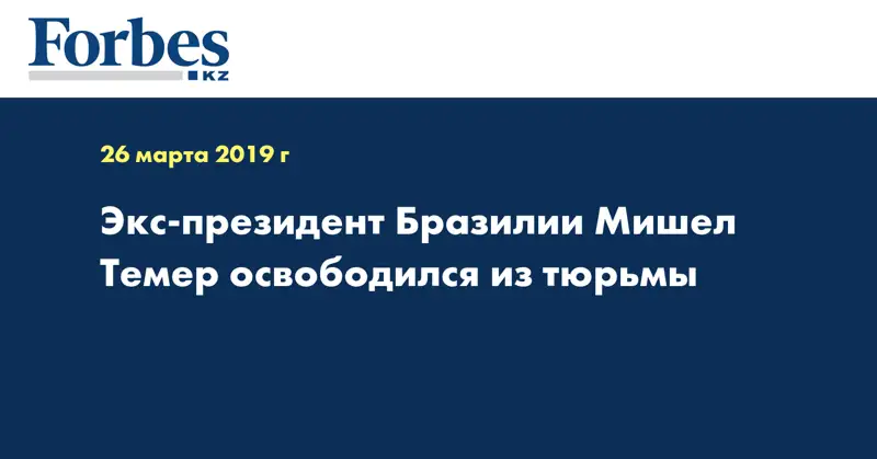 Экс-президент Бразилии Мишел Темер освободился из тюрьмы