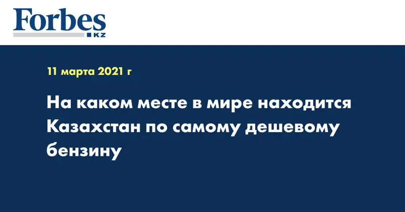 На каком месте в мире находится Казахстан по самому дешевому бензину