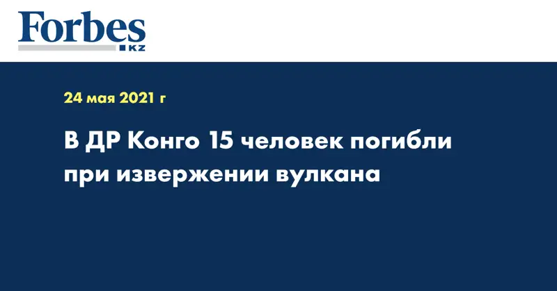 В ДР Конго 15 человек погибли при извержении вулкана