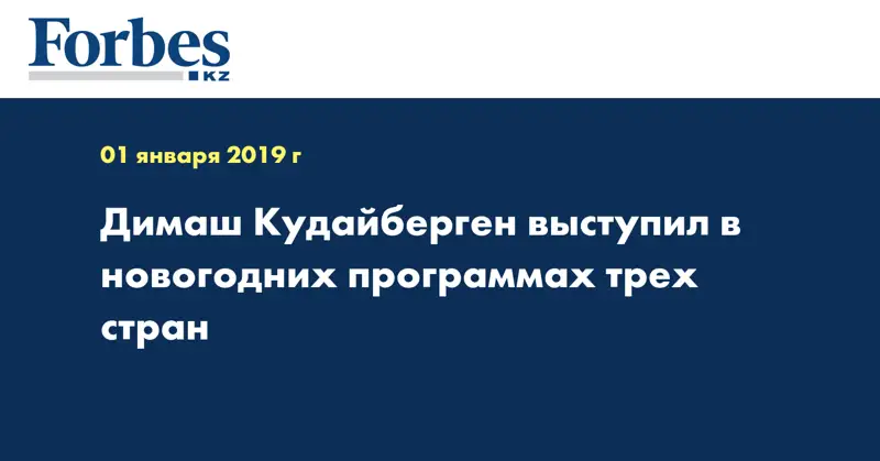Димаш Кудайберген выступил в новогодних программах трех стран 