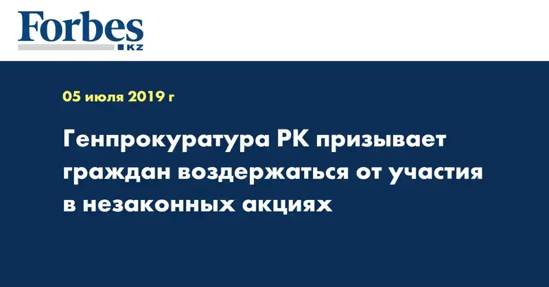 Генпрокуратура РК призывает граждан воздержаться от участия в незаконных акциях