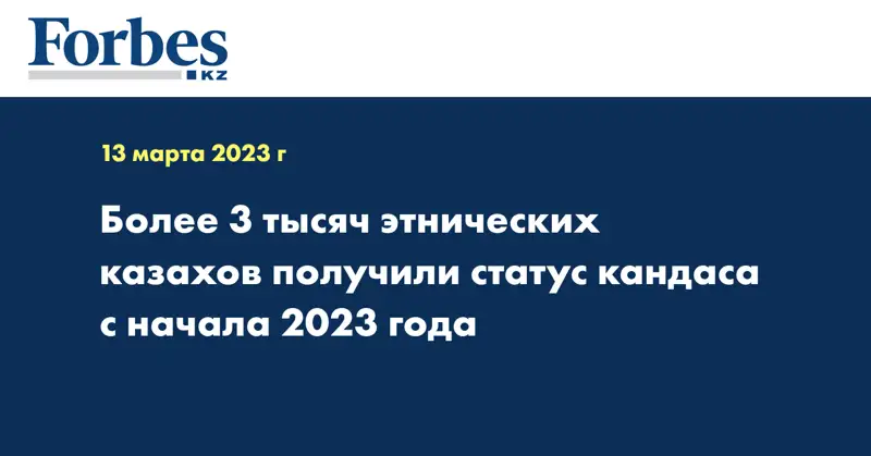 Более 3 тысяч этнических казахов получили статус кандаса с начала 2023 года