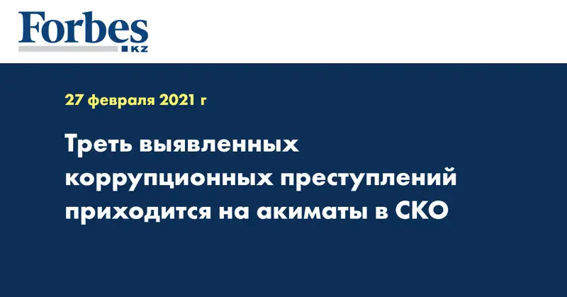 Треть выявленных коррупционных преступлений приходится на акиматы в СКО
