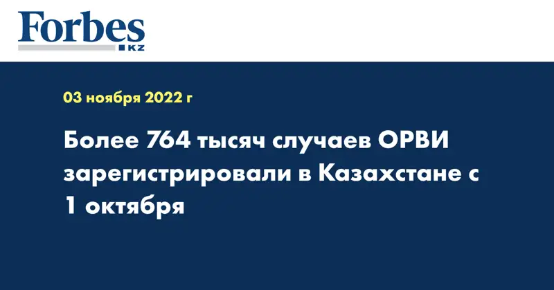 Более 764 тысяч случаев ОРВИ зарегистрировали в Казахстане с 1 октября