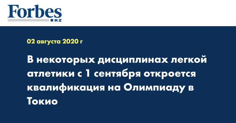 В некоторых дисциплинах легкой атлетики с 1 сентября откроется квалификация на Олимпиаду в Токио 