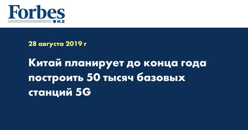 Китай планирует до конца года построить 50 тысяч базовых станций 5G