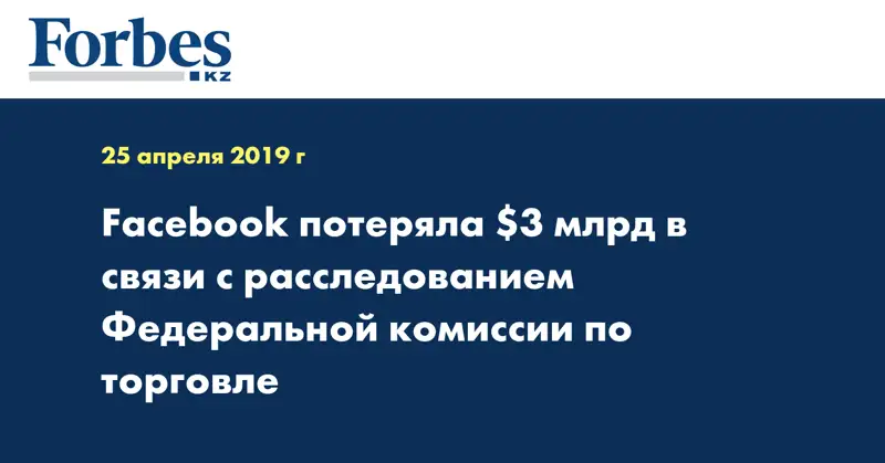 Facebook потеряла $3 млрд в связи с расследованием Федеральной комиссии по торговле