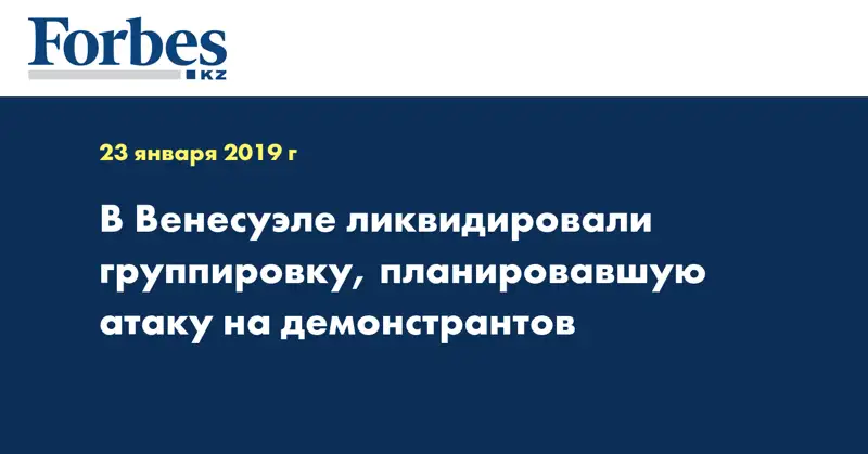 В Венесуэле ликвидировали группировку, планировавшую атаку на демонстрантов