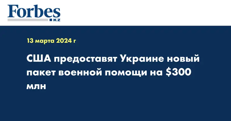 США предоставят Украине новый пакет военной помощи на $300 млн