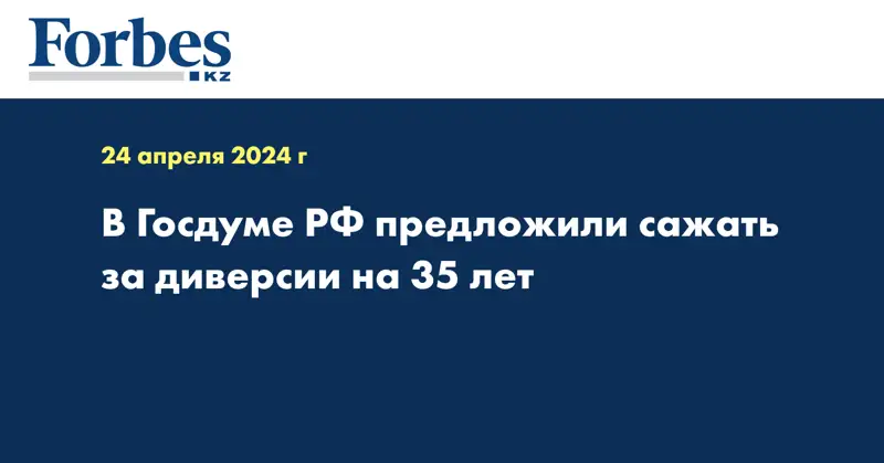 В Госдуме РФ предложили сажать за диверсии на 35 лет