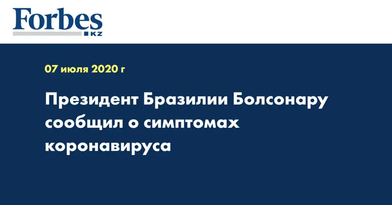 Президент Бразилии Болсонару сообщил о симптомах коронавируса