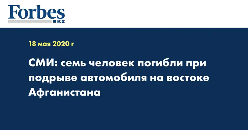 СМИ: семь человек погибли при подрыве автомобиля на востоке Афганистана