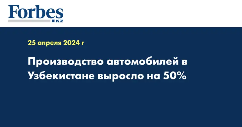 Производство автомобилей в Узбекистане выросло на 50%