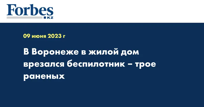 В Воронеже в жилой дом врезался беспилотник – трое раненых