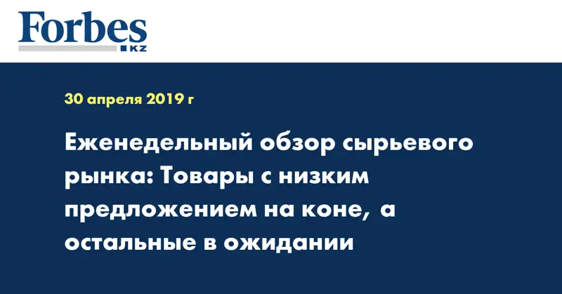 Еженедельный обзор сырьевого рынка: Товары с низким предложением на коне, а остальные в ожидании
