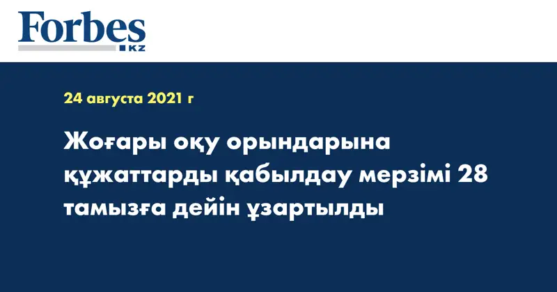 Жоғары оқу орындарына құжаттарды қабылдау мерзімі 28 тамызға дейін ұзартылды