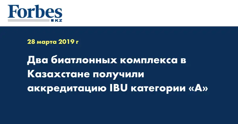 Два биатлонных комплекса в Казахстане получили аккредитацию IBU категории «А»