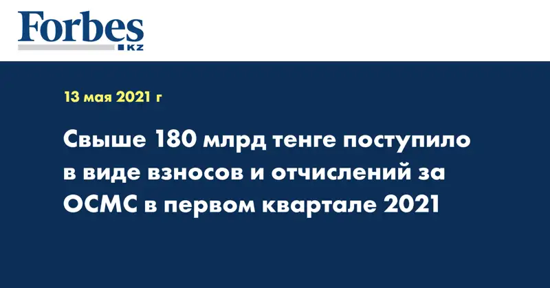  Свыше 180 млрд тенге поступило в виде взносов и отчислений за ОСМС в первом квартале 2021