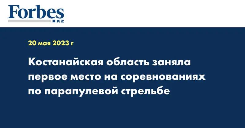 Костанайская область заняла первое место на соревнованиях по парапулевой стрельбе