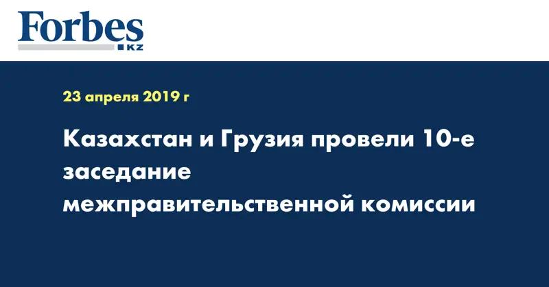 Казахстан и Грузия провели 10-е заседание межправительственной комиссии 