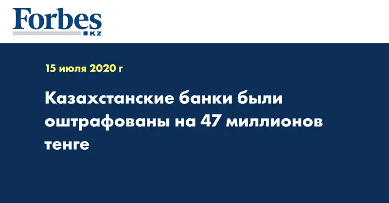  Казахстанские банки были оштрафованы на 47 миллионов тенге