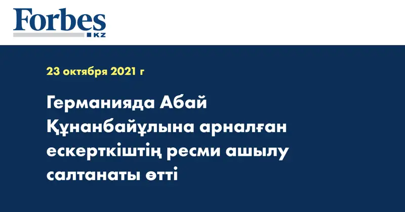 Германияда Абай Құнанбайұлына арналған ескерткіштің ресми ашылу салтанаты өтті