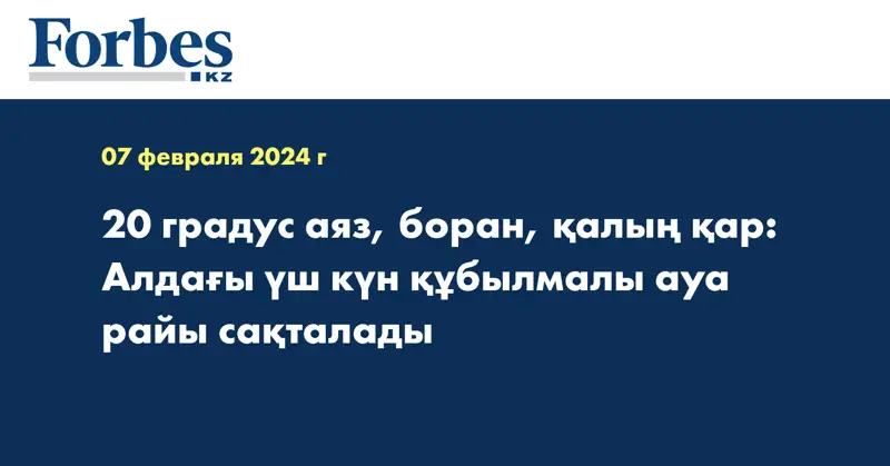 20 градус аяз, боран, қалың қар: Алдағы үш күн құбылмалы ауа райы сақталады