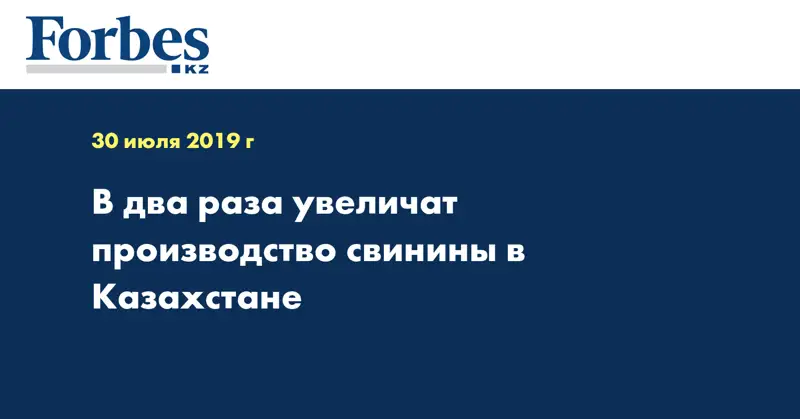 В два раза увеличат производство свинины в Казахстане