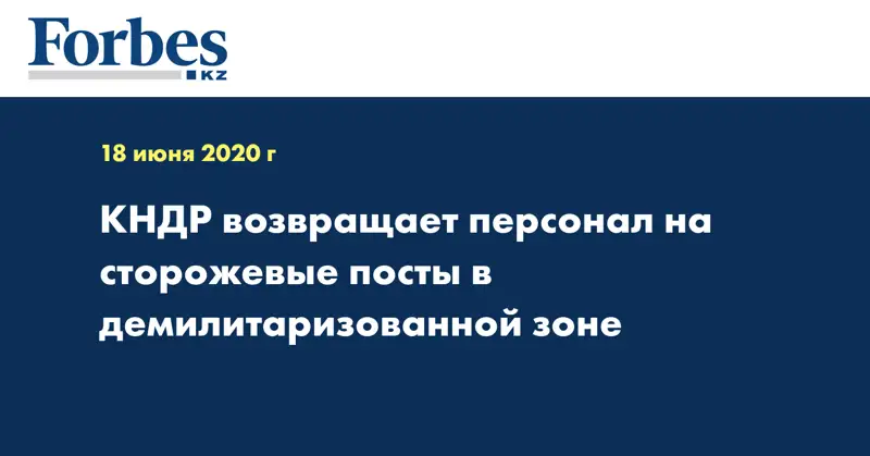  КНДР возвращает персонал на сторожевые посты в демилитаризованной зоне