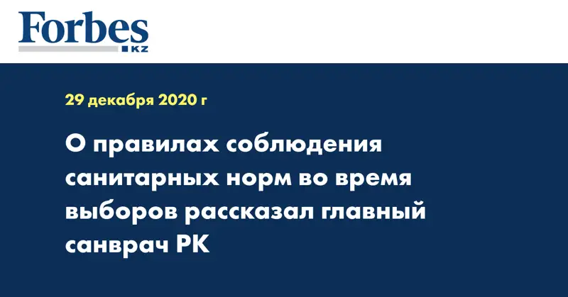 О правилах соблюдения санитарных норм во время выборов рассказал главный санврач РК