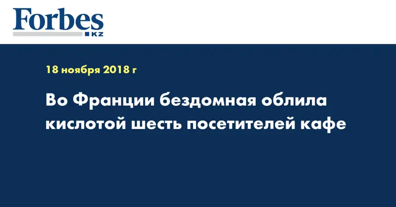 Во Франции бездомная облила кислотой шесть посетителей кафе