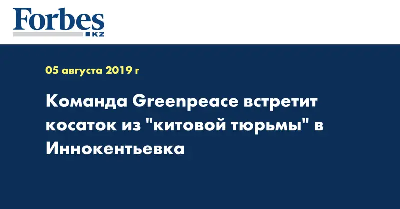 Команда Greenpeace встретит косаток из 