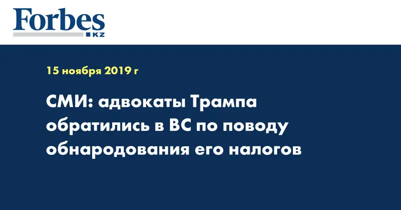 СМИ: адвокаты Трампа обратились в ВС по поводу обнародования его налогов