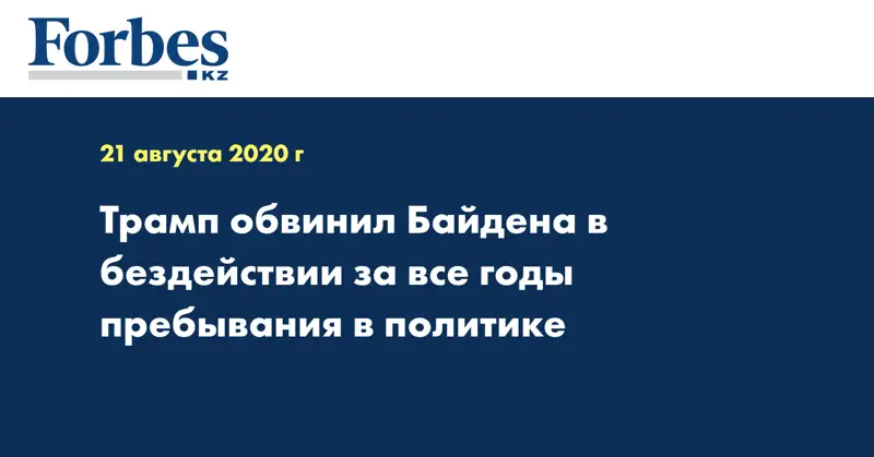Трамп обвинил Байдена в бездействии за все годы пребывания в политике