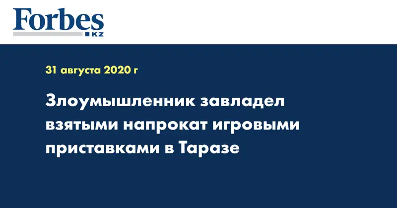 Злоумышленник завладел взятыми напрокат игровыми приставками в Таразе