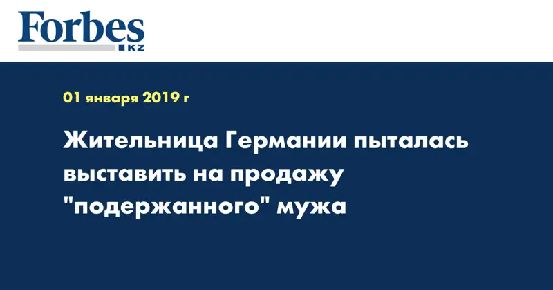 Жительница Германии пыталась выставить на продажу 