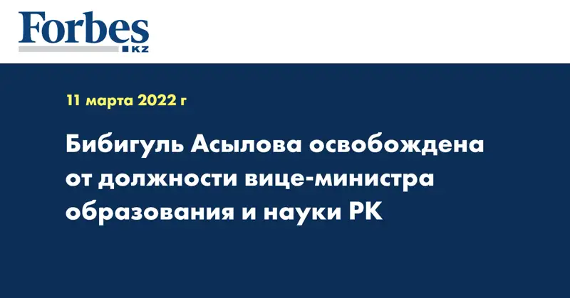 Бибигуль Асылова освобождена от должности вице-министра образования и науки РК