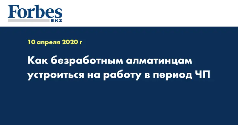 Как безработным алматинцам устроиться на работу в период ЧП